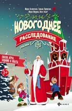 Новогоднее расследование:спасаем куранты Новогоднее расследование:спасаем куранты Костюченко М.