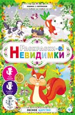 Раскраски-невидимки.Лесное царство Раскраски-невидимки.Лесное царство