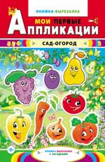 Сад-огород:книжка-вырезалка с загадками Сад-огород:книжка-вырезалка с загадками
