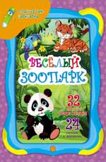 Веселый зоопарк Веселый зоопарк Юга Ю.