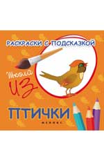 Раскраски с подсказкой:птички:книжка-раскраска Раскраски с подсказкой:птички:книжка-раскраска Коршунова М.Ф.