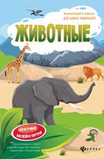 Животные: книжка-плакат Животные: книжка-плакат Мойсик Н.