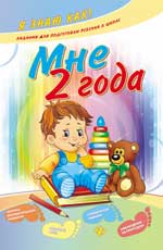 Мне 2 года Мне 2 года Ефимова И.В.