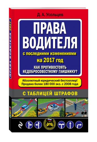 Права водителя. Как противостоять недобросовестному гаишнику? (с посл. изм. на 2017 год) Права водителя. Как противостоять недобросовестному гаишнику? (с посл. изм. на 2017 год) Усольцев Д.А.