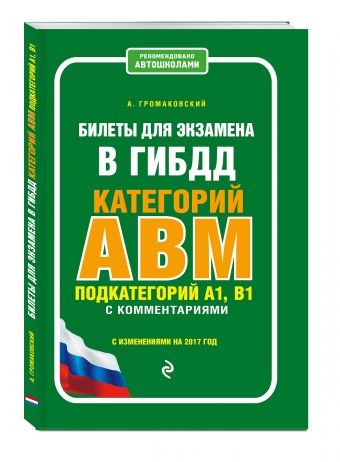 Билеты для экзамена в ГИБДД категории А, В, M, подкатегории A1, B1 с комментариями (с изм. на 2017 г.) Билеты для экзамена в ГИБДД категории А, В, M, подкатегории A1, B1 с комментариями (с изм. на 2017 г.) Громаковский А.А.