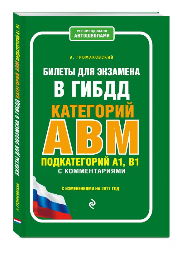 Билеты для экзамена в ГИБДД категории А, В, M, подкатегории A1, B1 с комментариями (с изм. на 2017 г.) Билеты для экзамена в ГИБДД категории А, В, M, подкатегории A1, B1 с комментариями (с изм. на 2017 г.) Громаковский А.А.