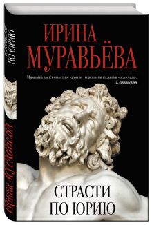 Страсти по Юрию