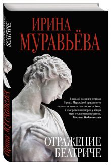 Отражение Беатриче