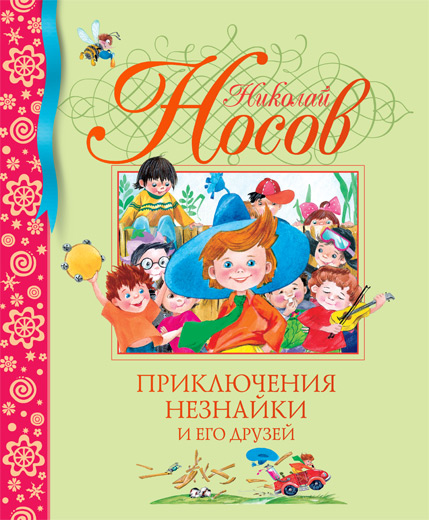 Zakazat.ru: Приключения Незнайки и его друзей. Носов Николай Николаевич