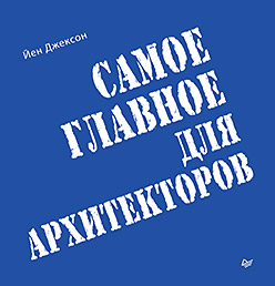 Самое главное для архитекторов Самое главное для архитекторов Джексон Й