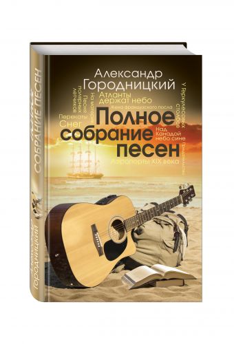 

Полное собрание песен