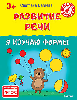 Развитие речи. Я изучаю формы 3+ Развитие речи. Я изучаю формы 3+ Батяева С В