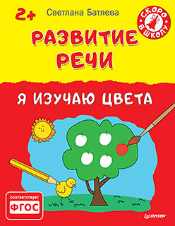 Развитие речи. Я изучаю цвета 2+ Развитие речи. Я изучаю цвета 2+ Батяева С В