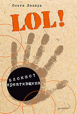 LOL! Блокнот креативщика LOL! Блокнот креативщика Лазарь О В