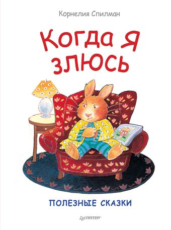 Когда я злюсь. Сказки для эмоционального интеллекта Когда я злюсь. Сказки для эмоционального интеллекта Спилман К