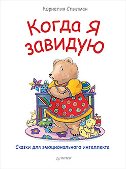 Когда я завидую. Сказки для эмоционального интеллекта Когда я завидую. Сказки для эмоционального интеллекта Спилман К