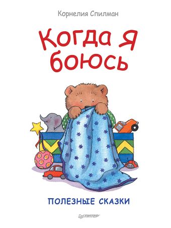 Когда я боюсь. Сказки для эмоционального интеллекта Когда я боюсь. Сказки для эмоционального интеллекта Спилман К
