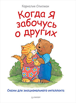 Когда я забочусь о других. Сказки для эмоционального интеллекта Когда я забочусь о других. Сказки для эмоционального интеллекта Спилман К
