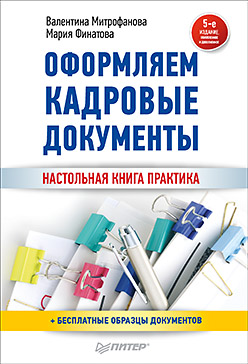 Оформляем кадровые документы. Новое 5-е изд. Оформляем кадровые документы. Новое 5-е изд. Митрофанова В В