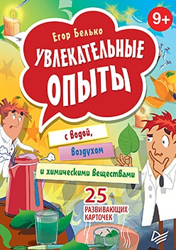 Увлекательные опыты с водой, воздухом и химическими веществами. 25 развивающих карточек Увлекательные опыты с водой, воздухом и химическими веществами. 25 развивающих карточек Белько Е А