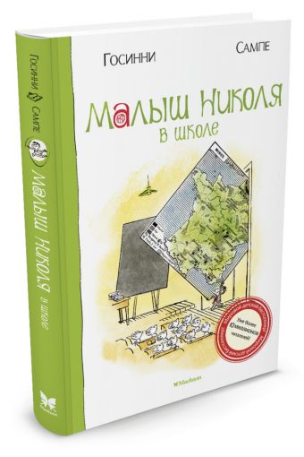 Малыш Николя в школе Малыш Николя в школе Госинни Рене