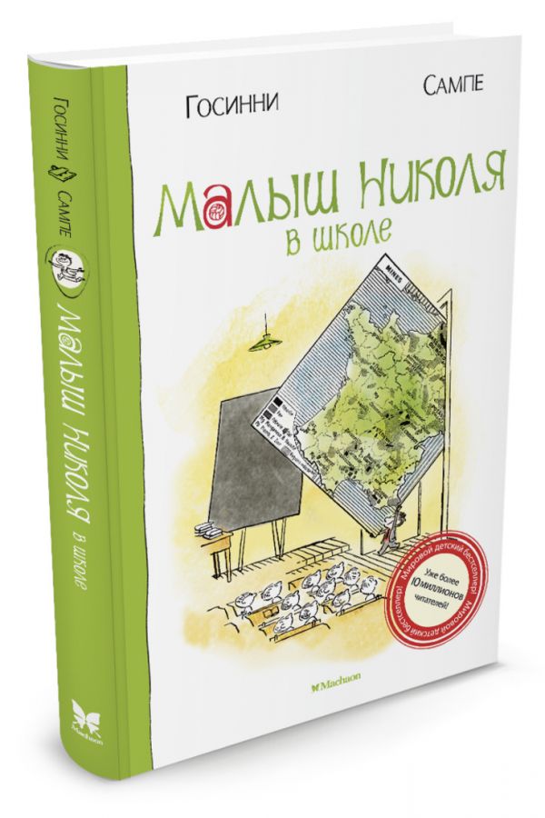 Малыш Николя в школе Малыш Николя в школе Госинни Рене