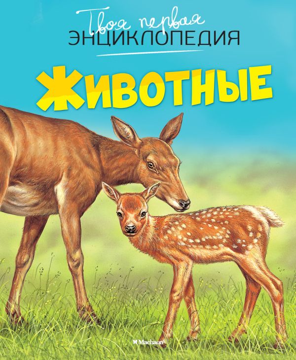 Животные. Бомон Эмили