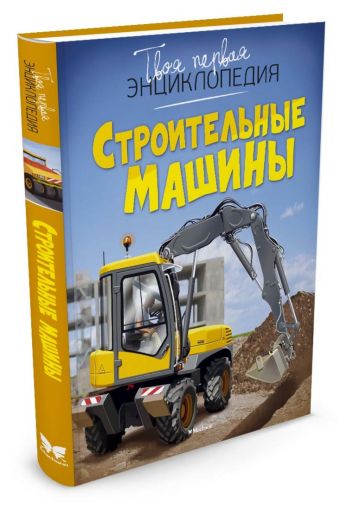 Строительные машины Строительные машины Гийоре Мари-Рене