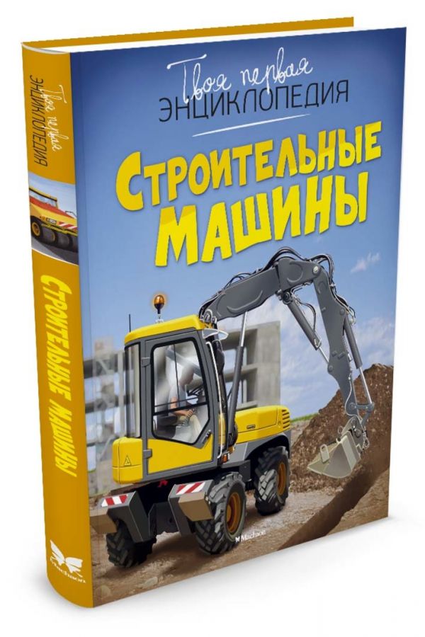 Строительные машины Строительные машины Гийоре Мари-Рене