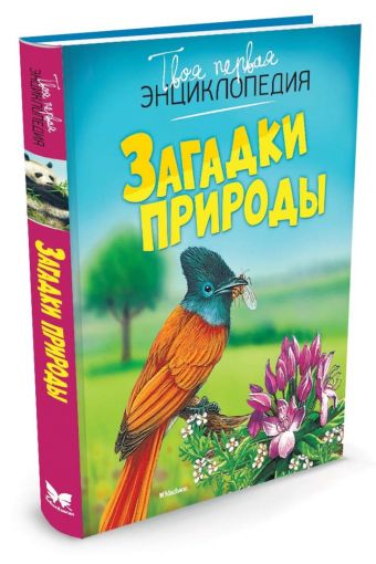 Загадки природы Загадки природы Бомон Эмили, Гийоре Мари-Рене