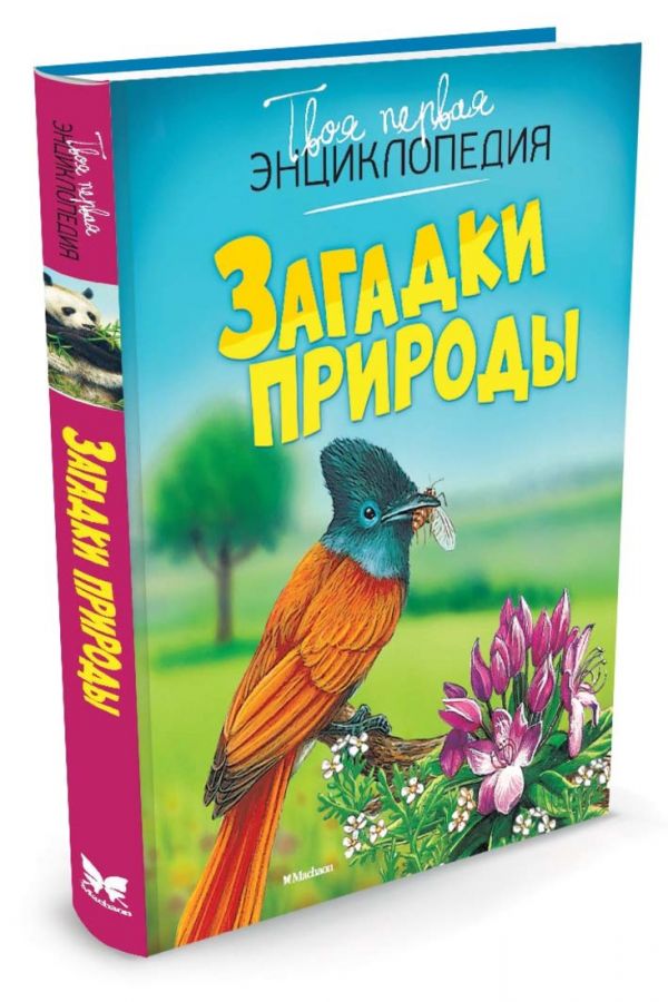 Загадки природы Загадки природы Бомон Эмили, Гийоре Мари-Рене
