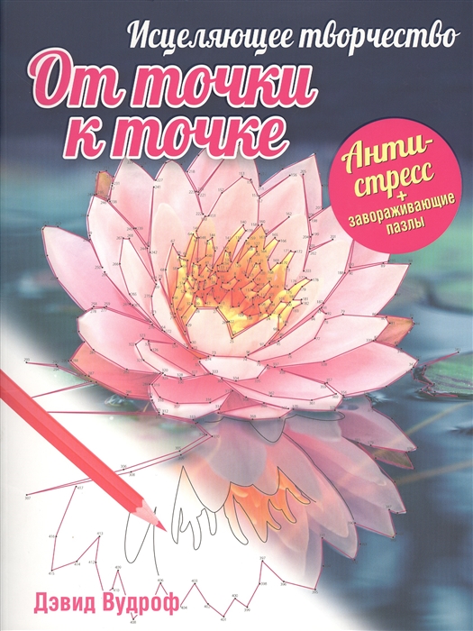 

Исцеляющее творчество. От точки к точке