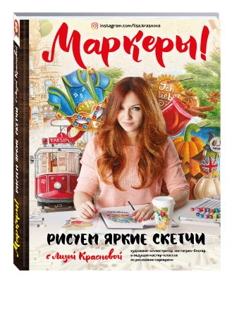 Маркеры! Рисуем яркие скетчи с Лизой Красновой Маркеры! Рисуем яркие скетчи с Лизой Красновой Краснова Е.