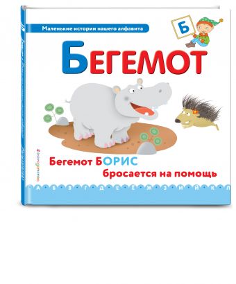 Буква Б - бегемот Буква Б - бегемот