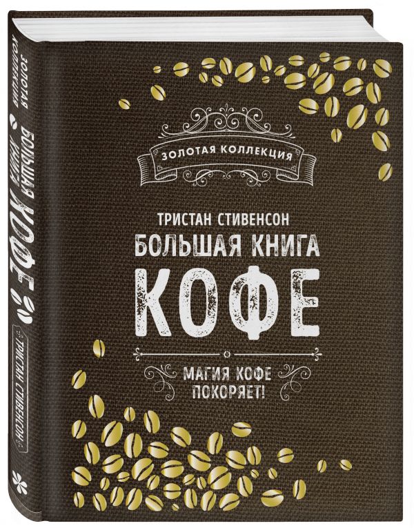 Большая книга кофе. Стивенсон Тристан