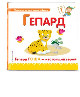 Буква Г - гепард Буква Г - гепард