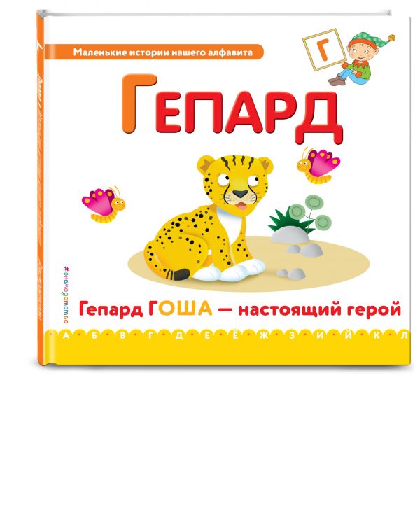 Буква Г - гепард Буква Г - гепард