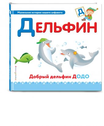Буква Д - дельфин Буква Д - дельфин