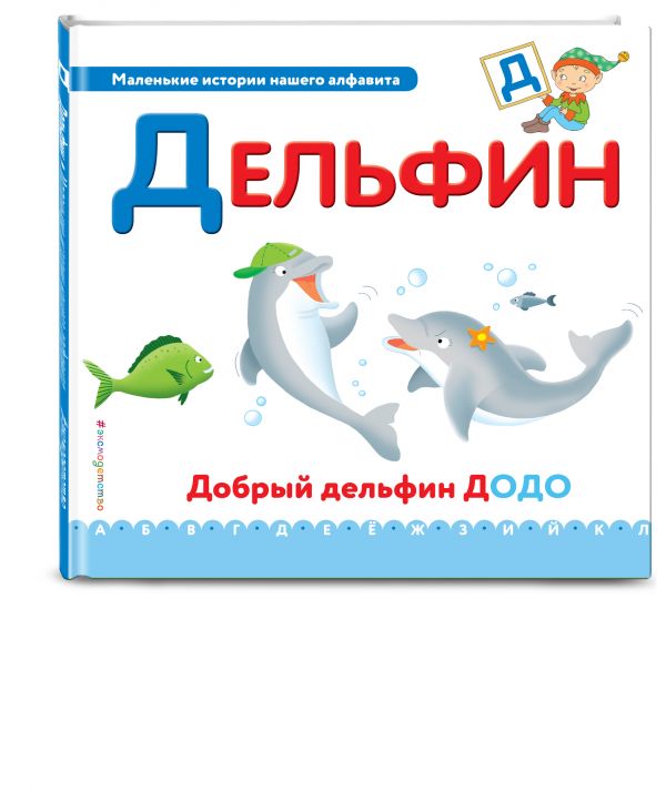 Буква Д - дельфин Буква Д - дельфин