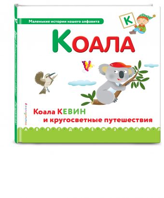Буква К - коала Буква К - коала
