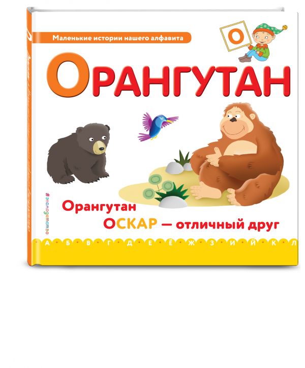 Буква О - орангутан Буква О - орангутан