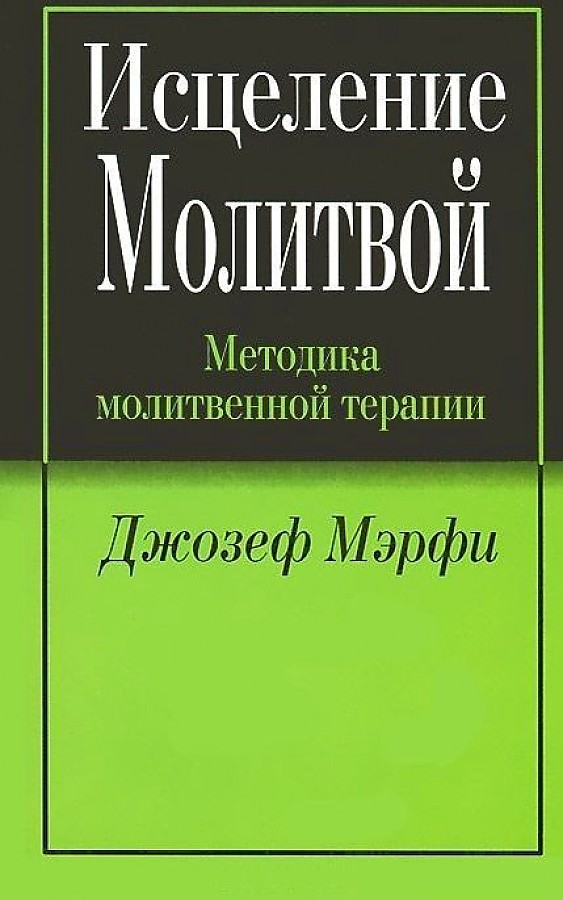 

Исцеление молитвой