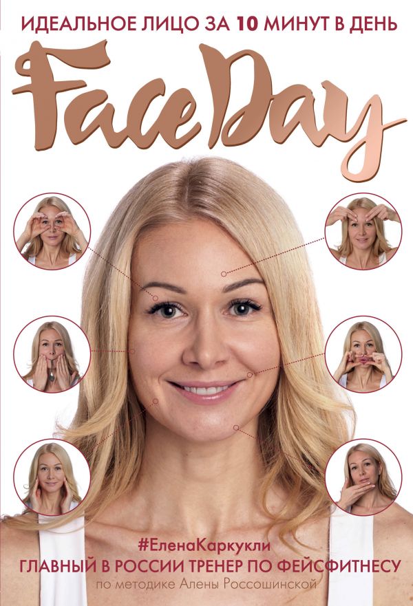 Faceday: Идеальное лицо за 10 минут в день. Каркукли Елена Александровна