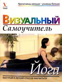 

Йога: визуальный самоучитель