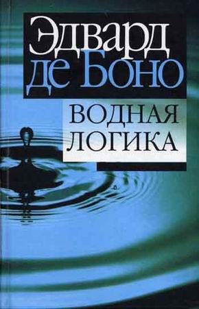 

Водная логика