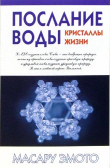

Послание воды: Кристаллы жизни