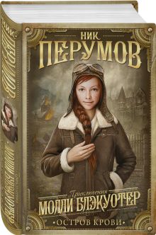 Молли Блэкуотер. Остров Крови