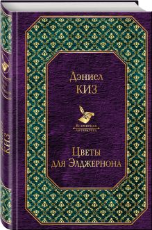 Цветы для Элджернона