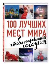 100 лучших мест мира, чтобы отправиться сегодня (нов. оф. серии)