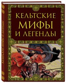 Кельтские мифы и легенды